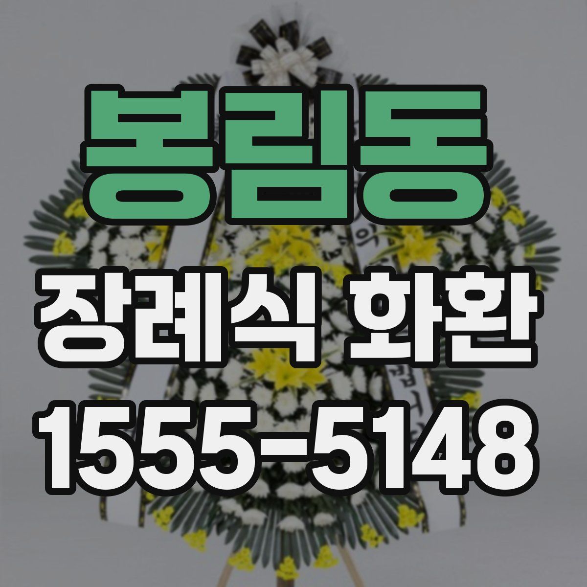 봉림동 장례식 화환