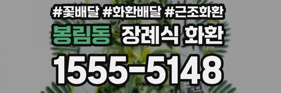 봉림동 장례식 화환