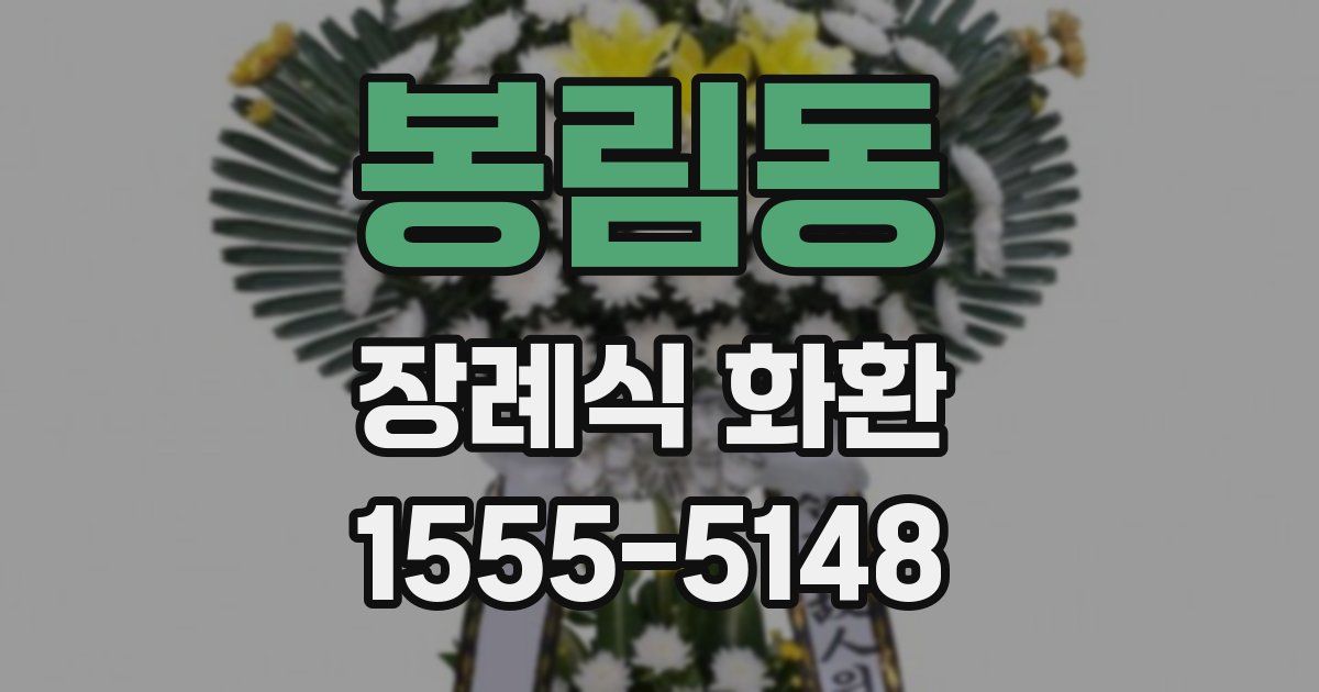 봉림동 장례식 화환
