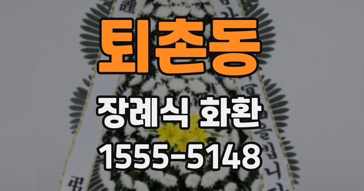 퇴촌동 장례식 화환