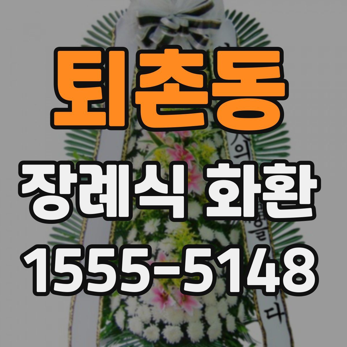 퇴촌동 장례식 화환