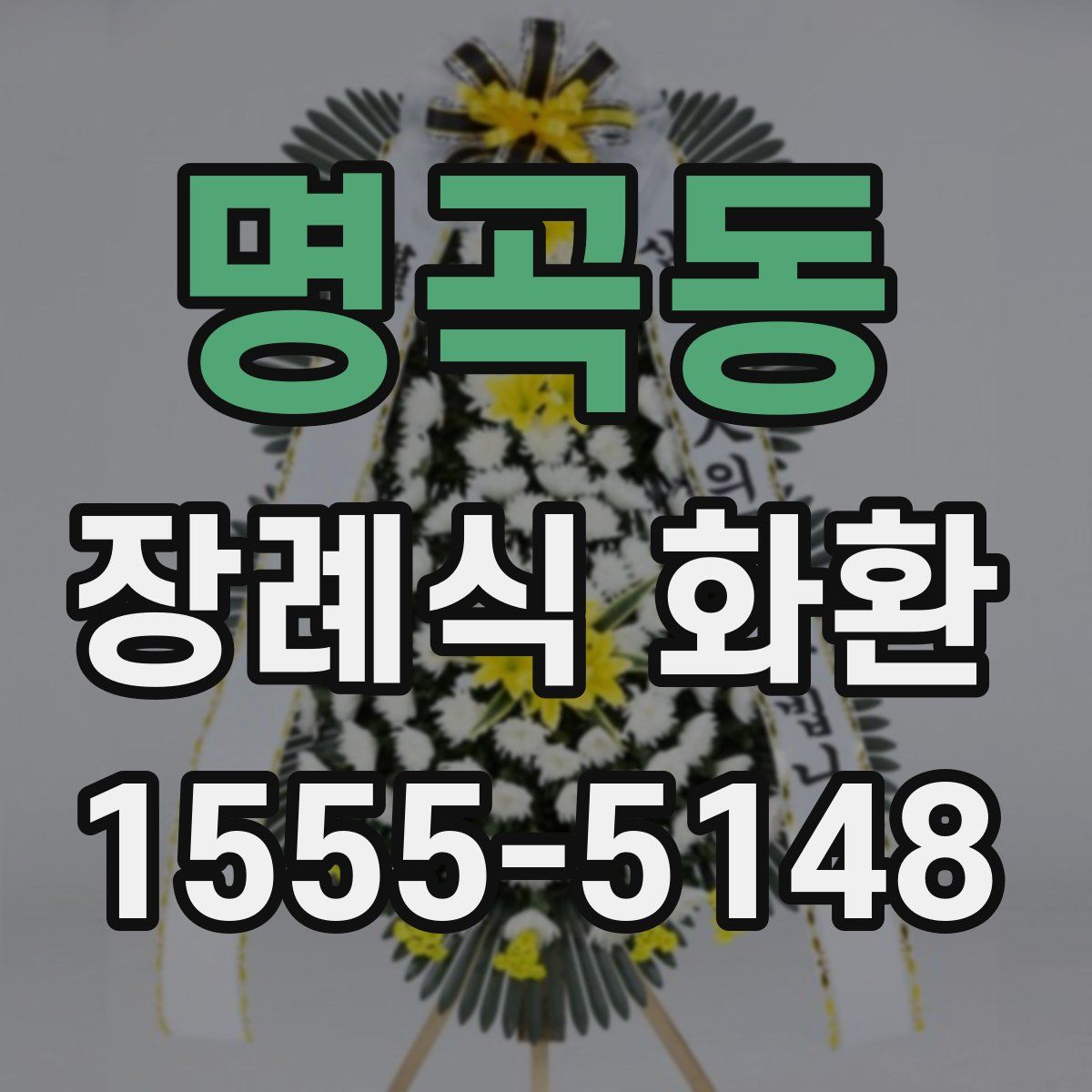명곡동 장례식 화환