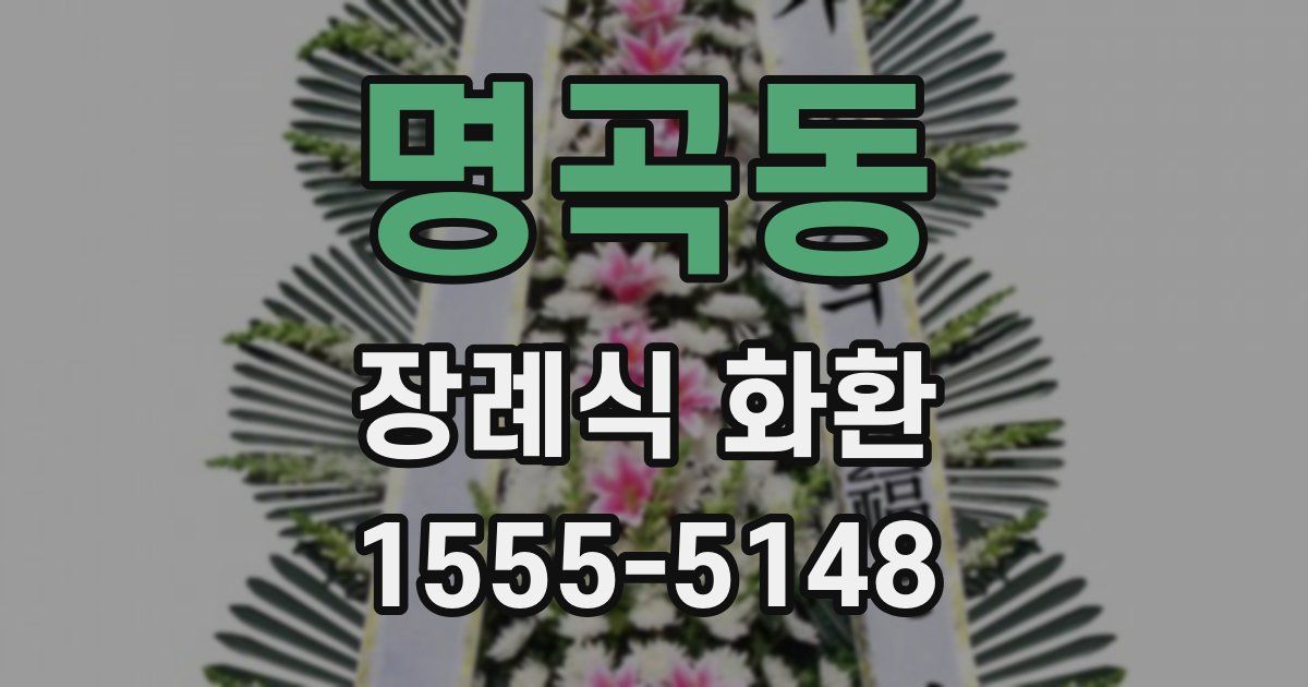 명곡동 장례식 화환