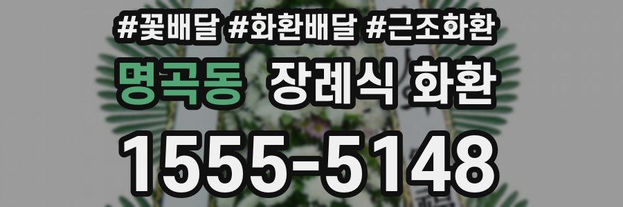 명곡동 장례식 화환