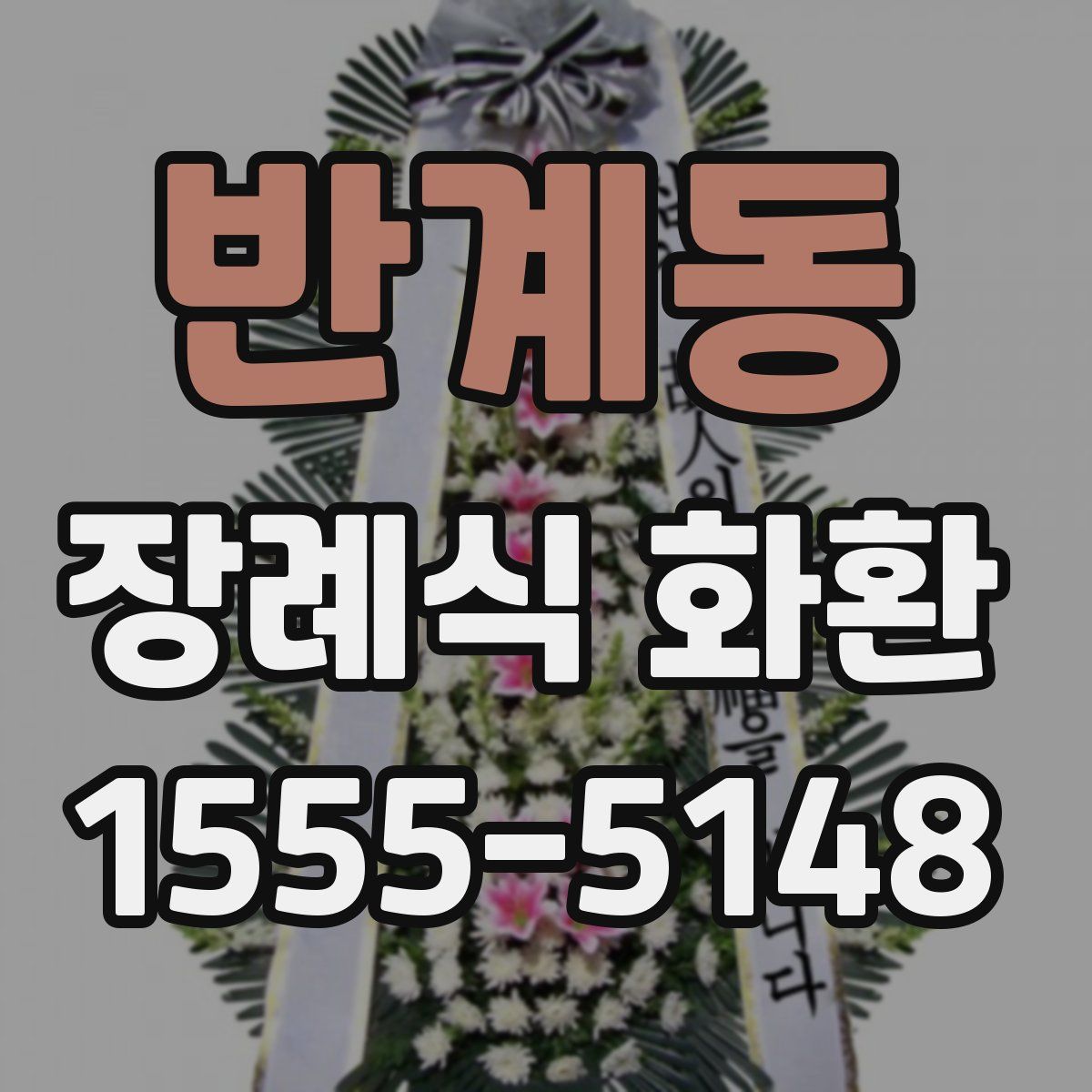 반계동 장례식 화환