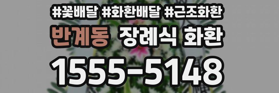 반계동 장례식 화환