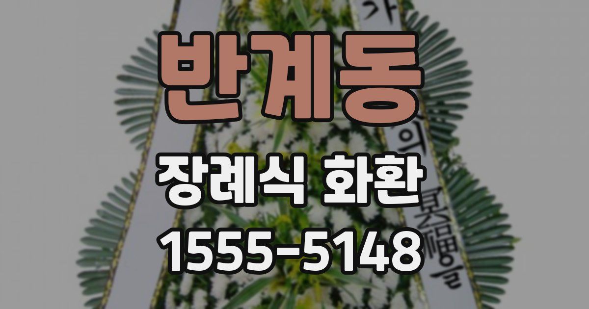 반계동 장례식 화환