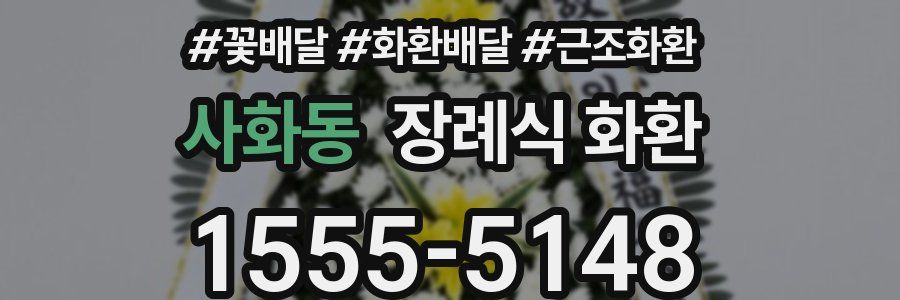 사화동 장례식 화환