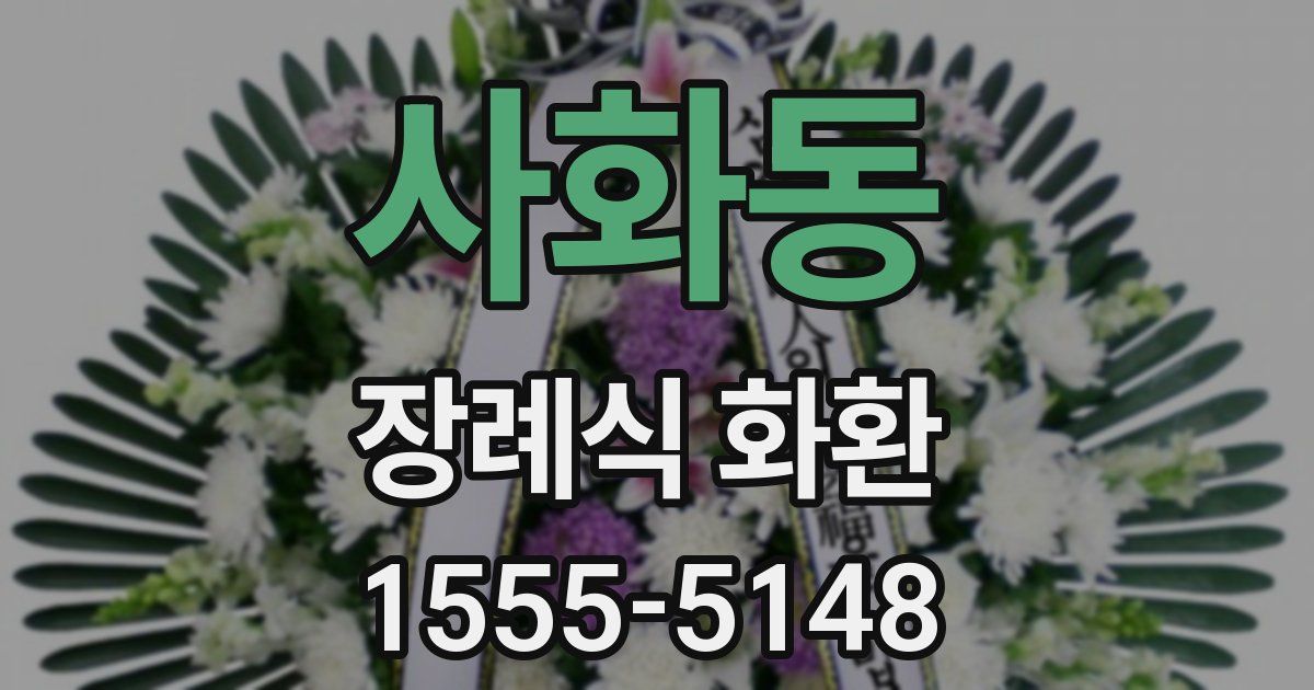 사화동 장례식 화환