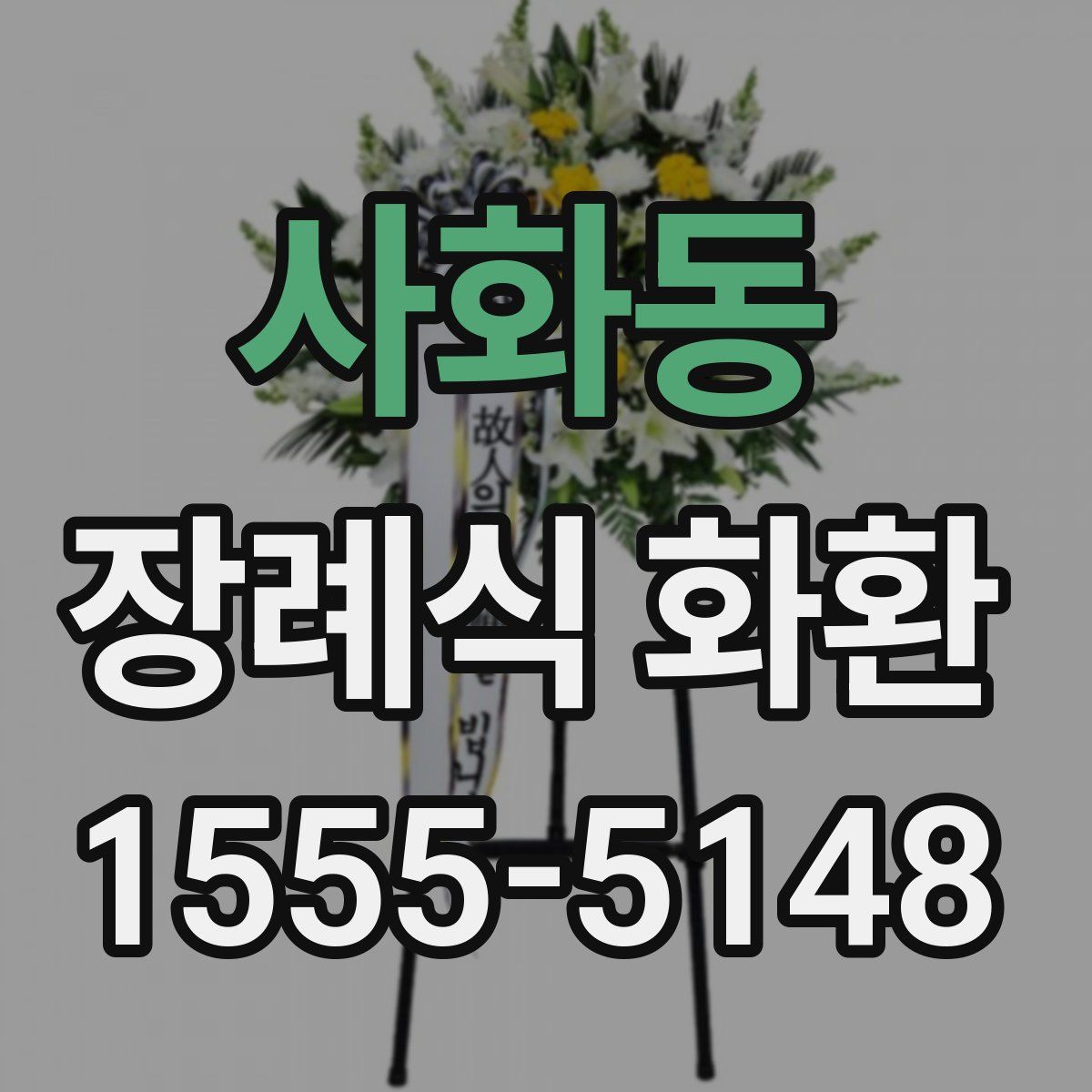 사화동 장례식 화환