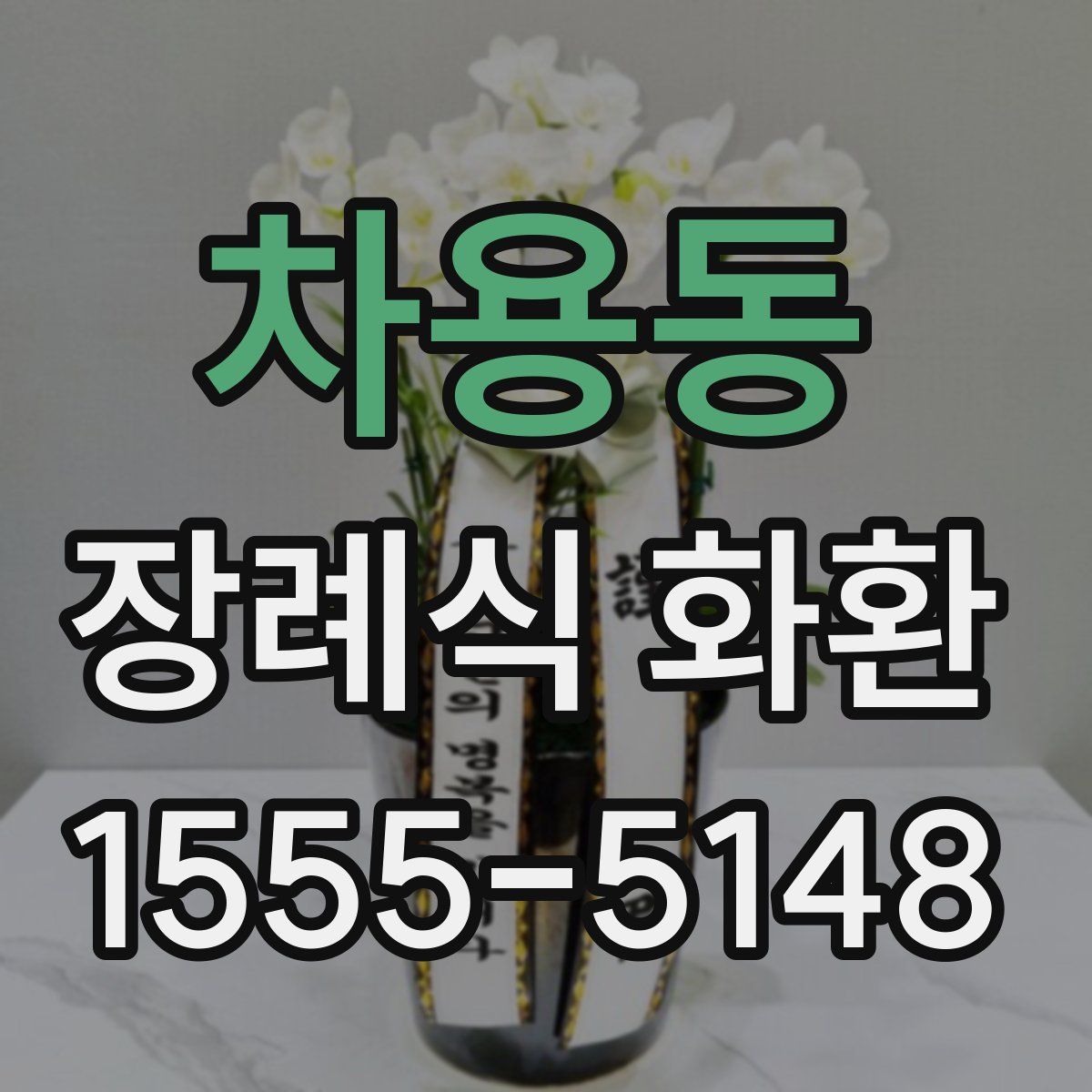 차용동 장례식 화환