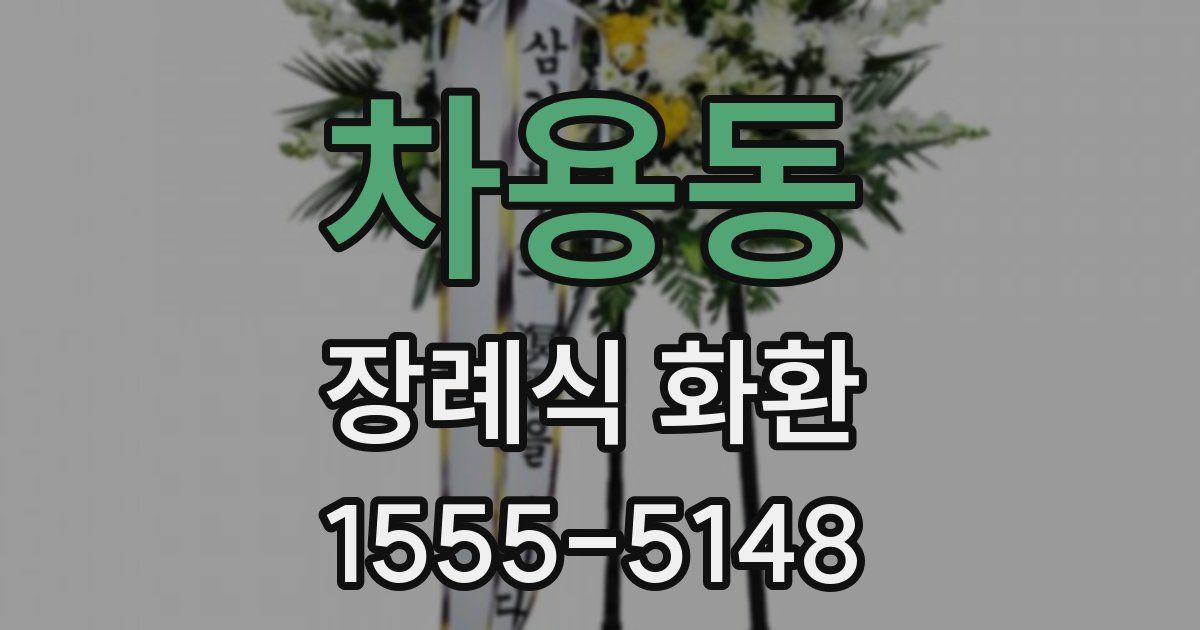 차용동 장례식 화환