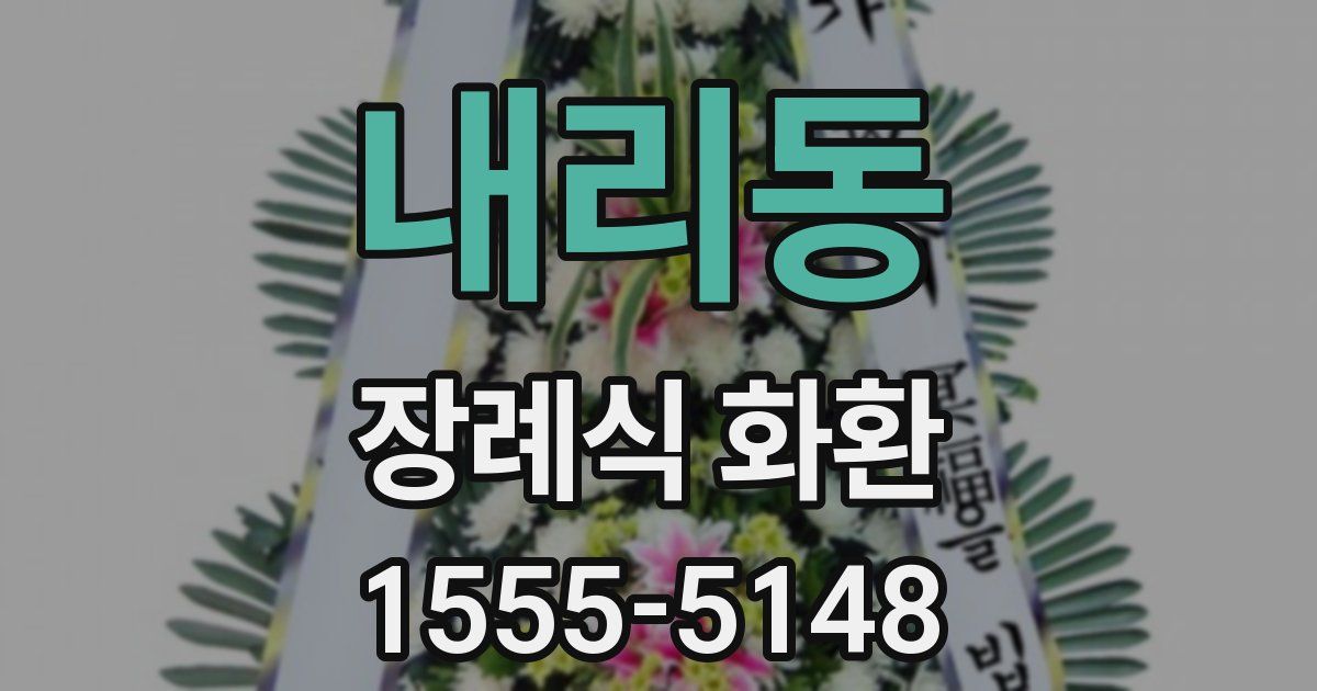내리동 장례식 화환