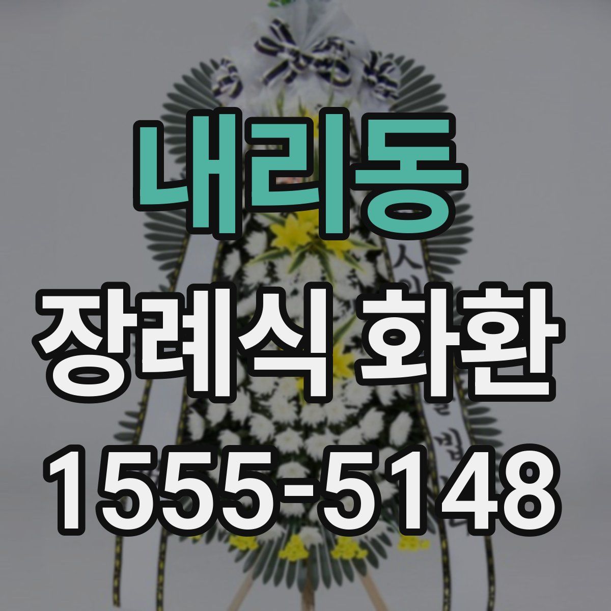 내리동 장례식 화환