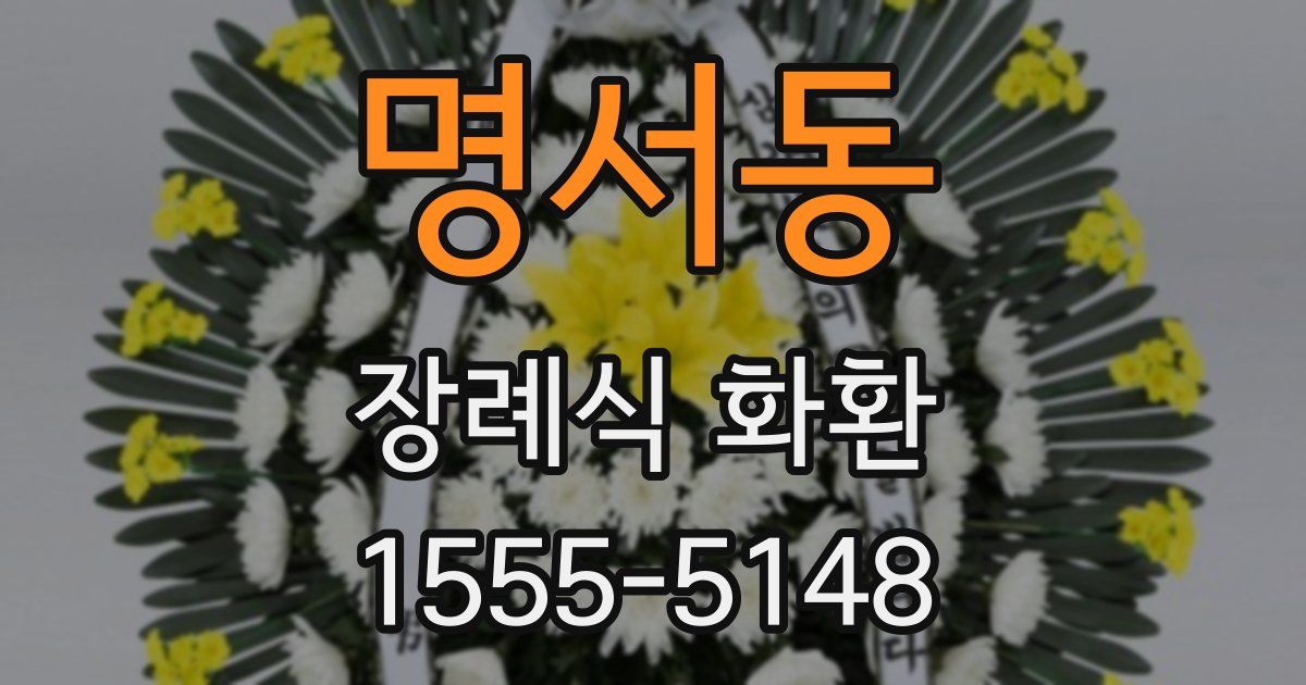 명서동 장례식 화환