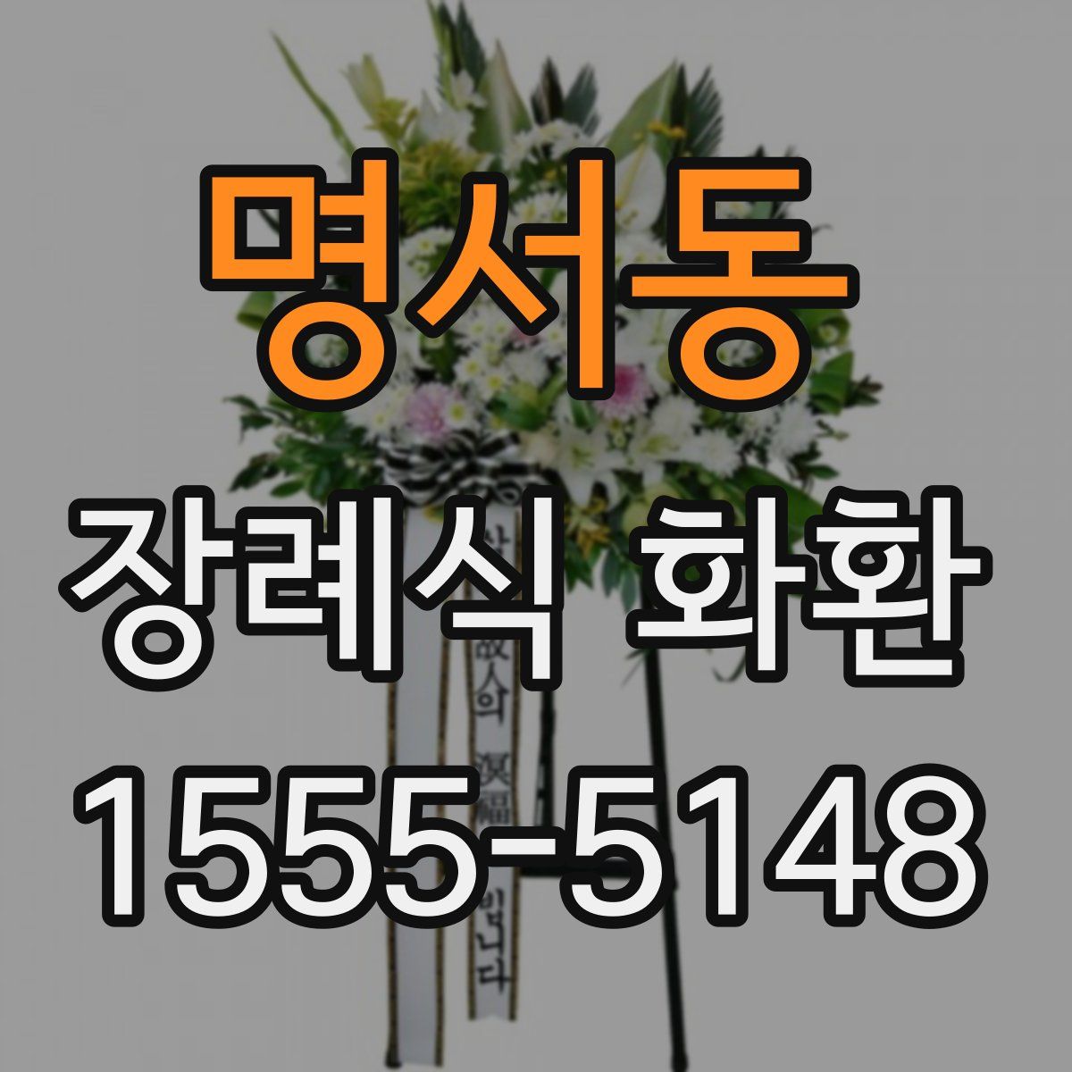 명서동 장례식 화환