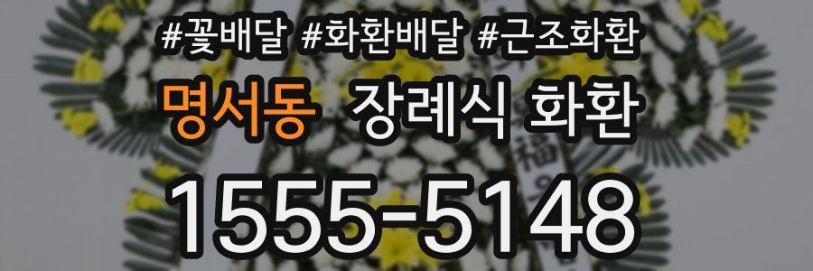 명서동 장례식 화환