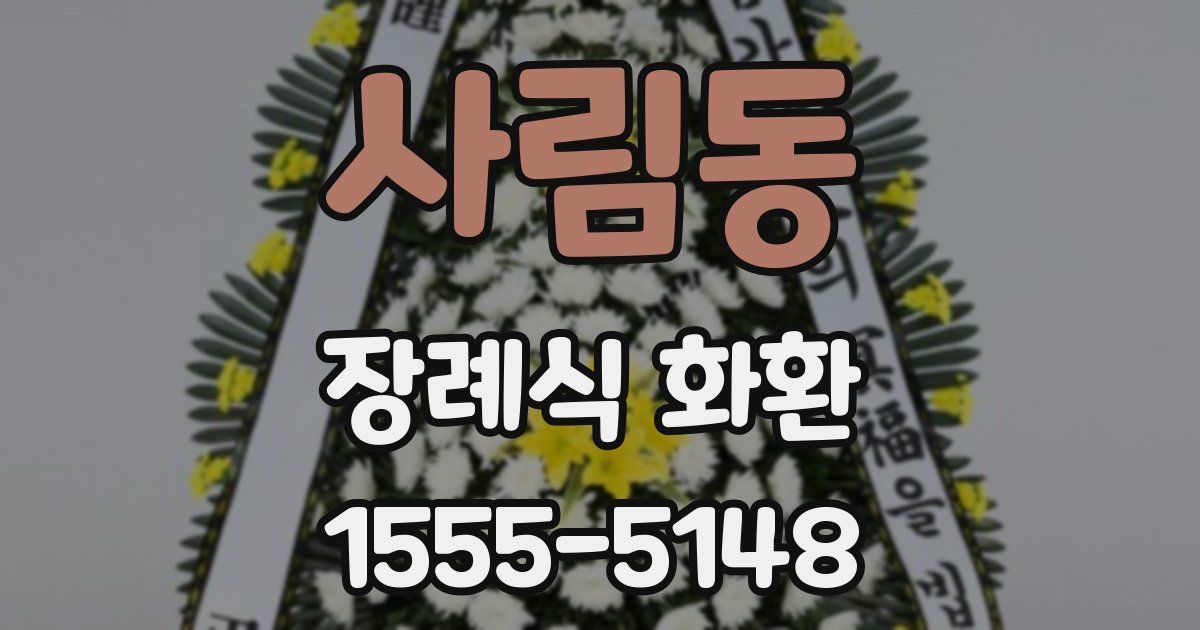 사림동 장례식 화환