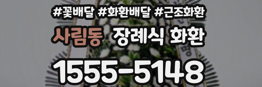 사림동 장례식 화환