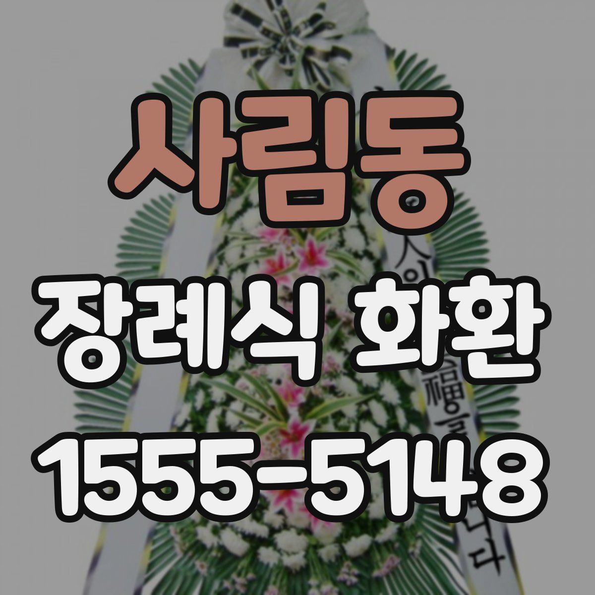 사림동 장례식 화환