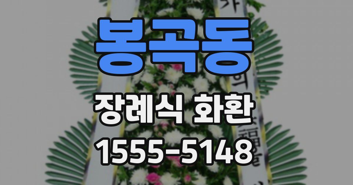 봉곡동 장례식 화환