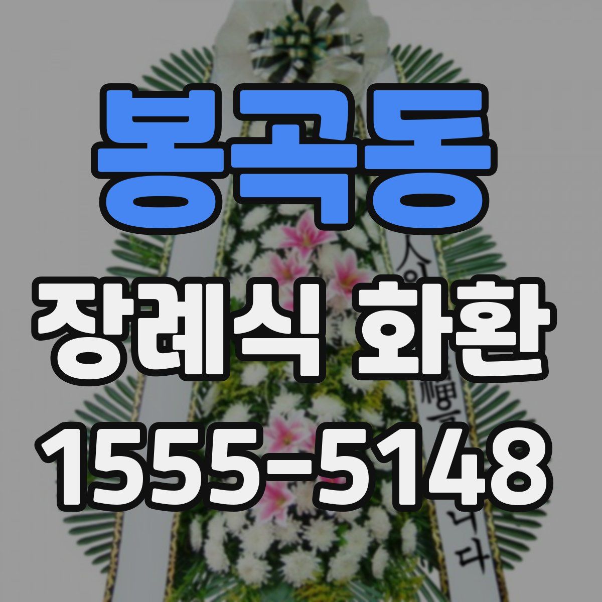 봉곡동 장례식 화환