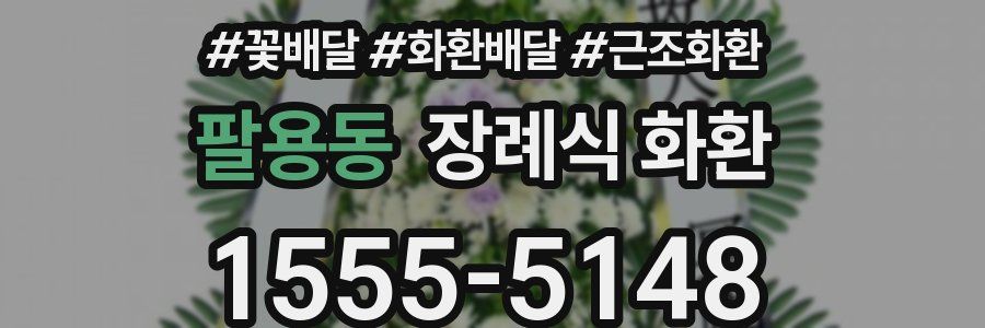 팔용동 장례식 화환