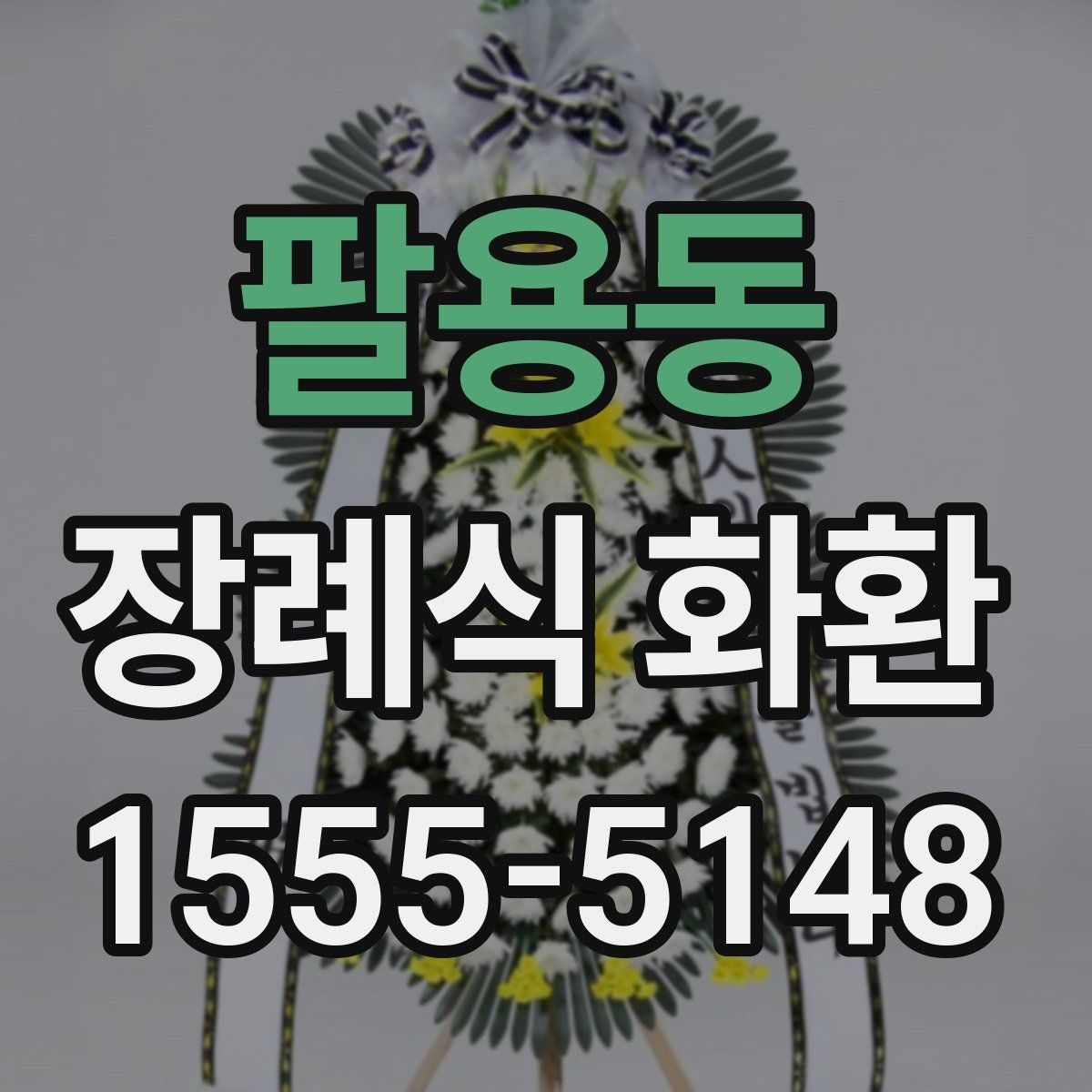 팔용동 장례식 화환
