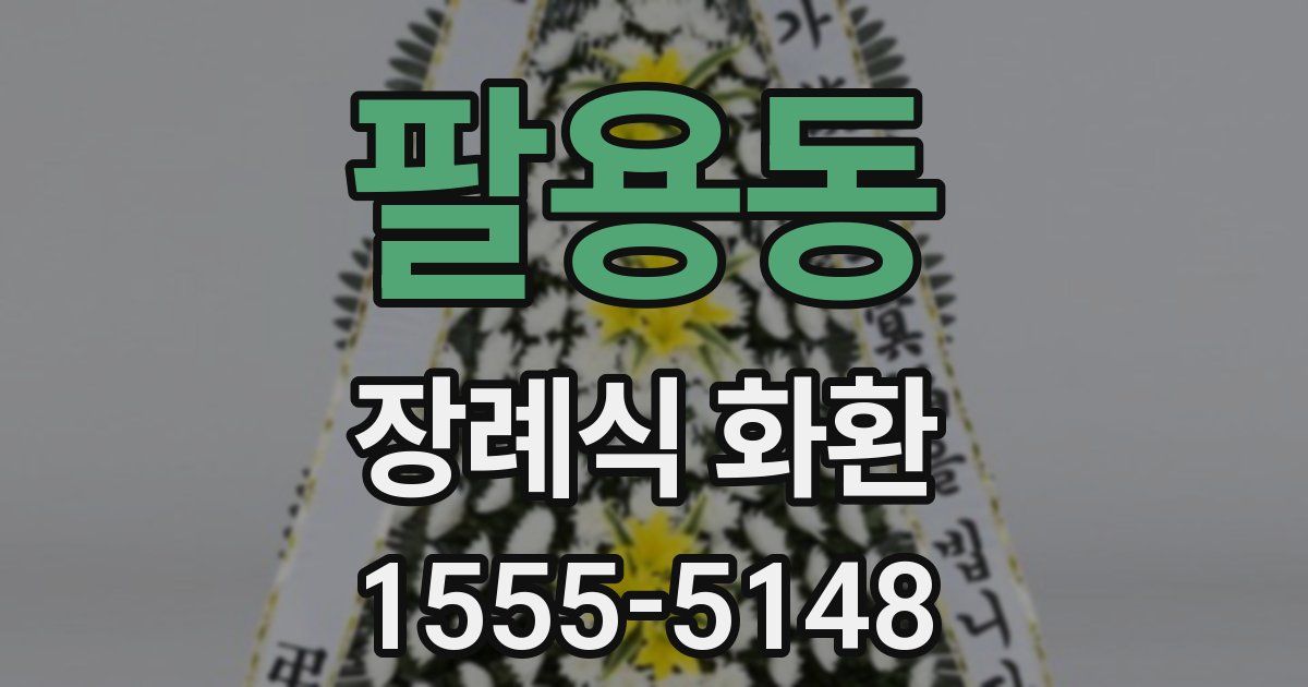 팔용동 장례식 화환