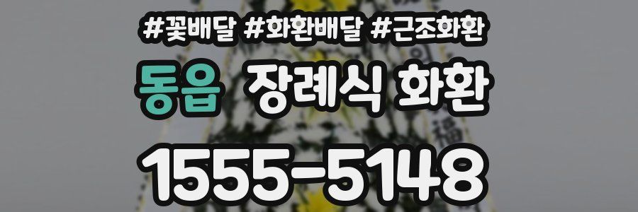 동읍 장례식 화환