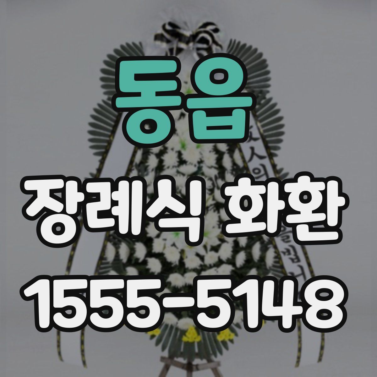 동읍 장례식 화환