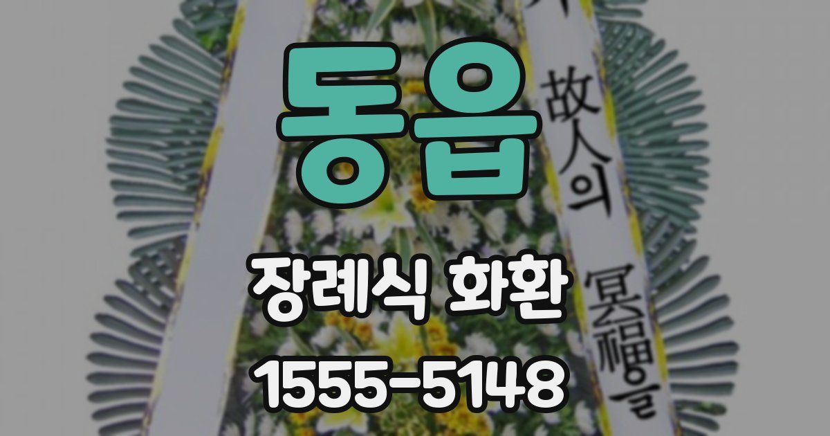 동읍 장례식 화환