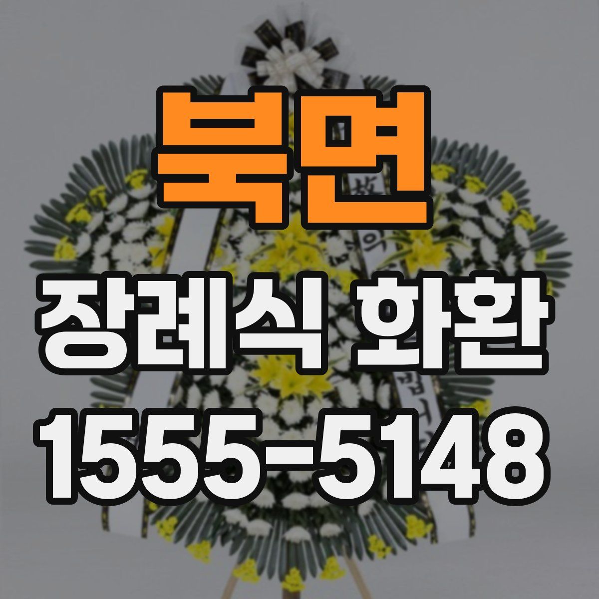 북면 장례식 화환