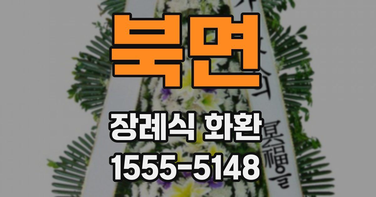 북면 장례식 화환