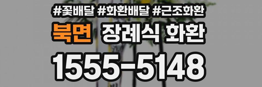 북면 장례식 화환