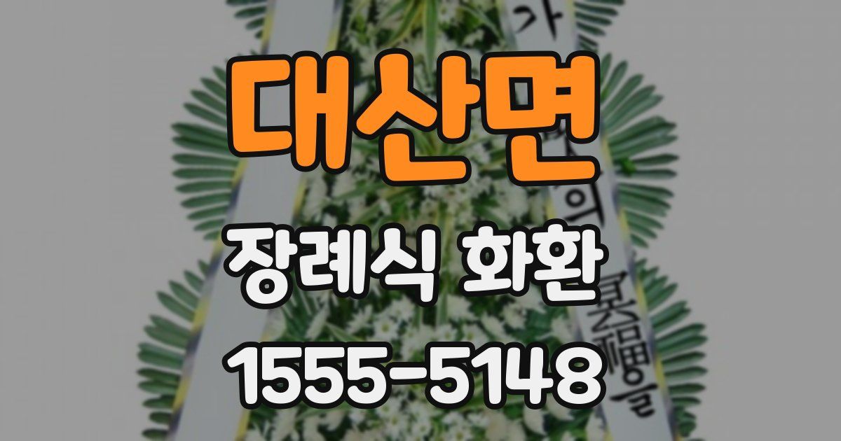 대산면 장례식 화환