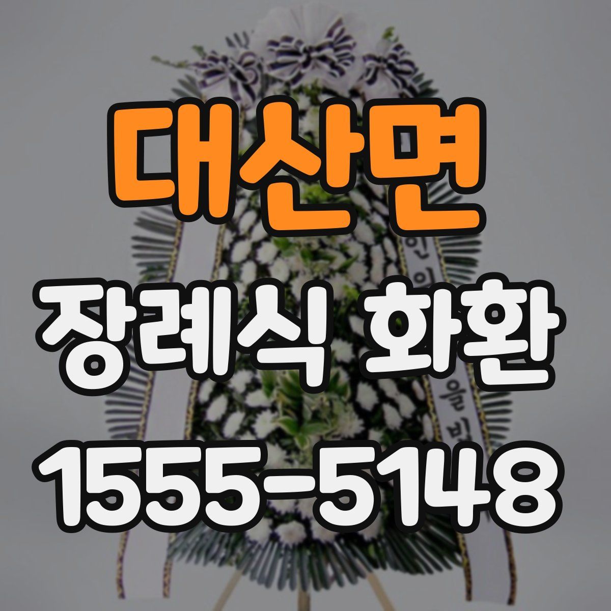 대산면 장례식 화환