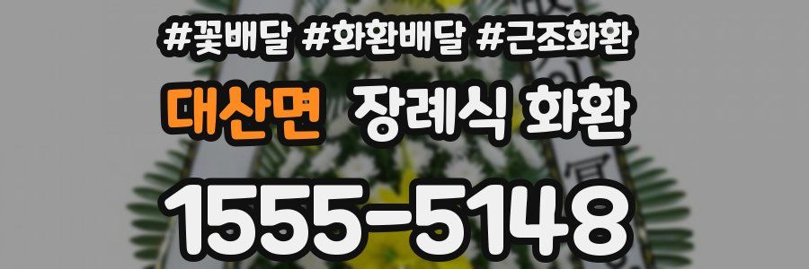 대산면 장례식 화환