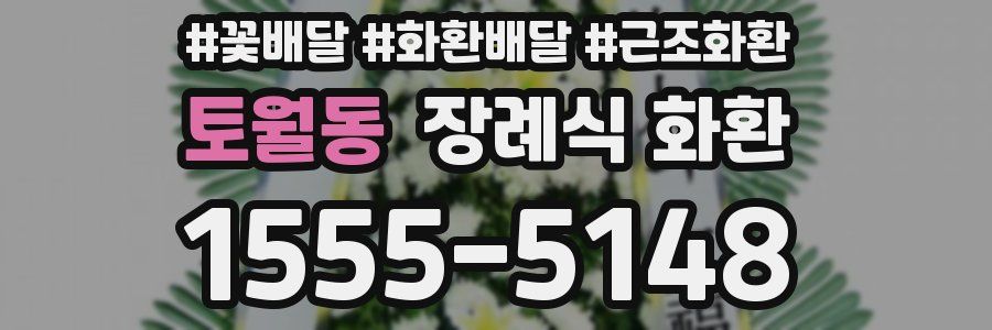 토월동 장례식 화환