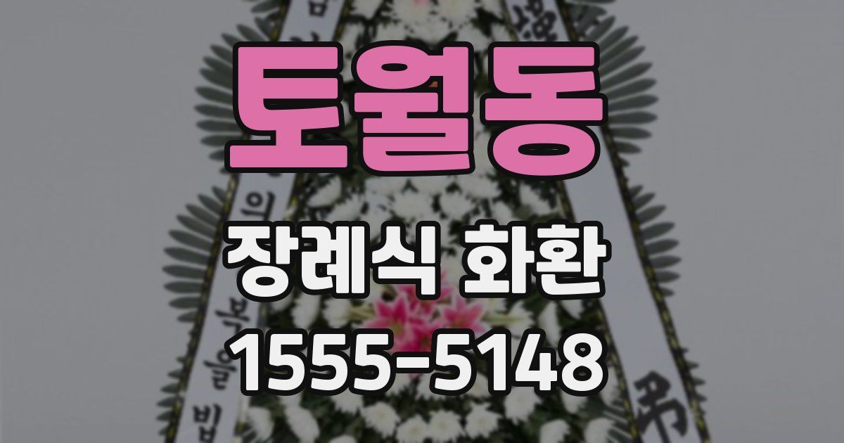 토월동 장례식 화환