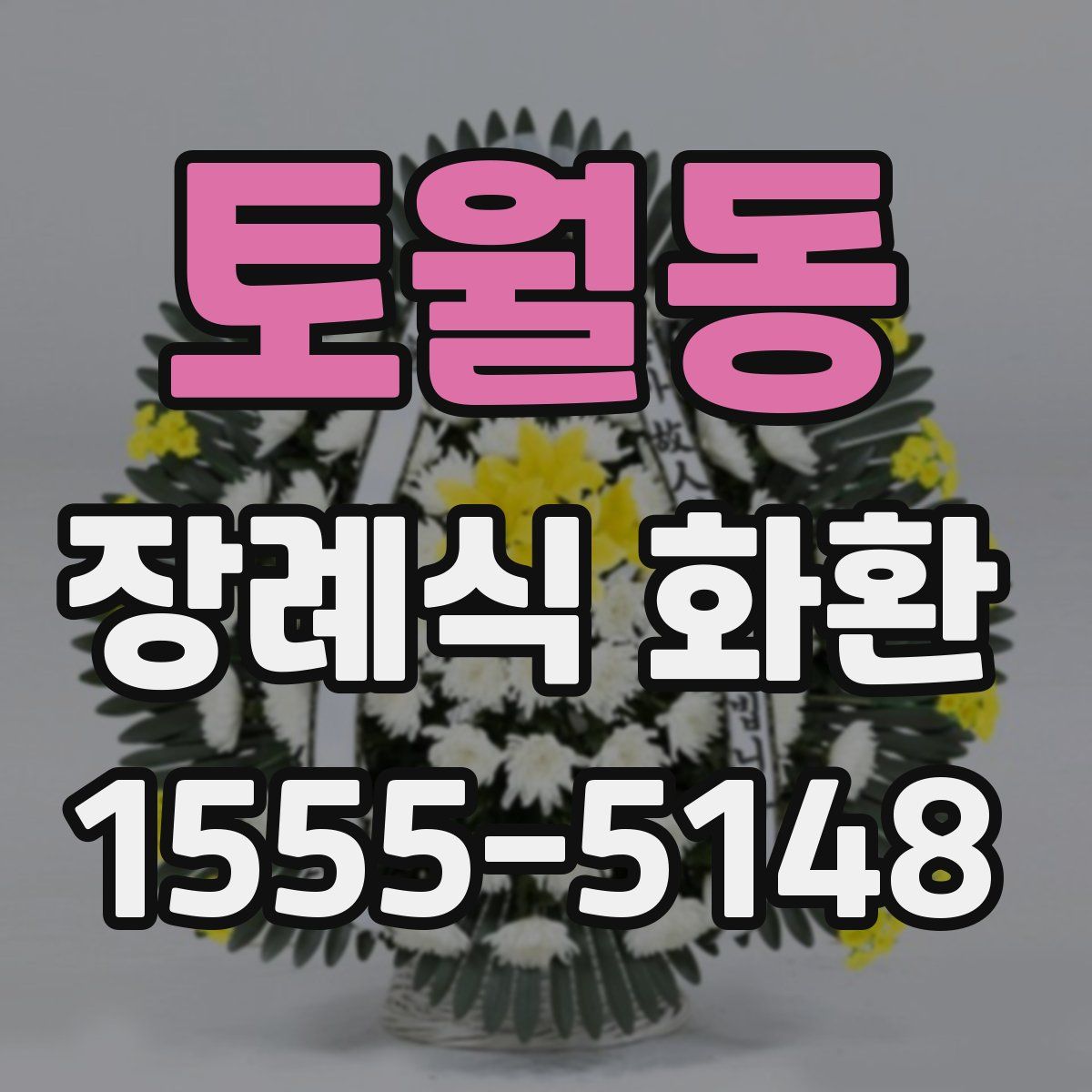 토월동 장례식 화환