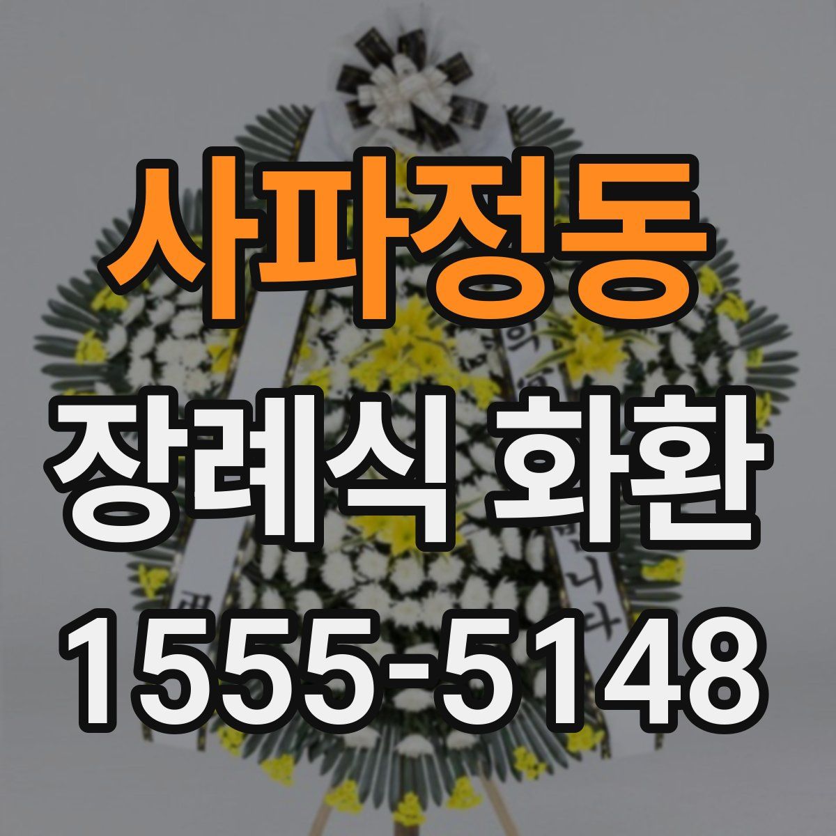 사파정동 장례식 화환