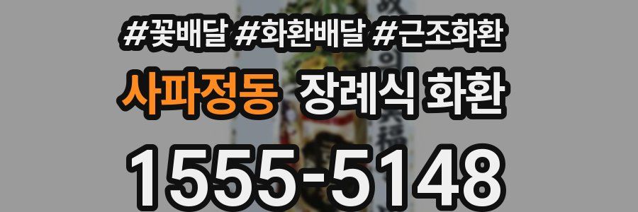 사파정동 장례식 화환