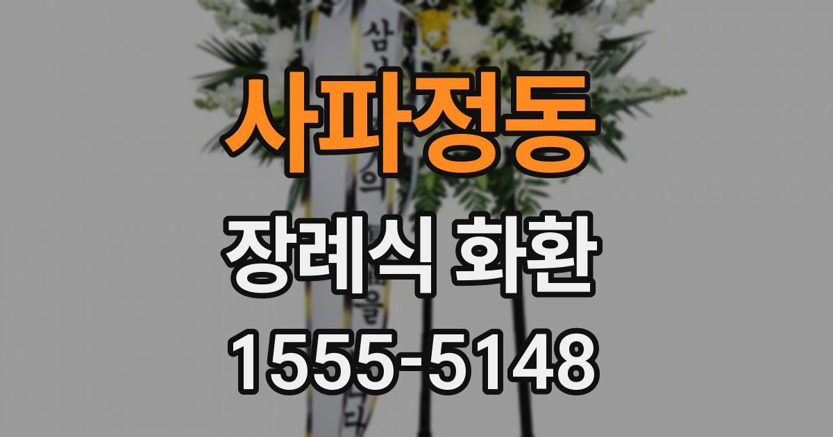 사파정동 장례식 화환