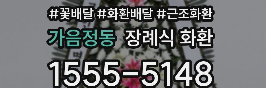 가음정동 장례식 화환