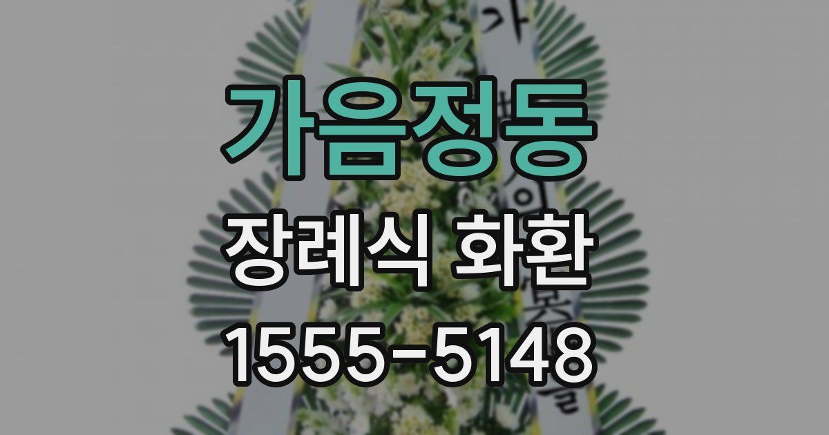 가음정동 장례식 화환