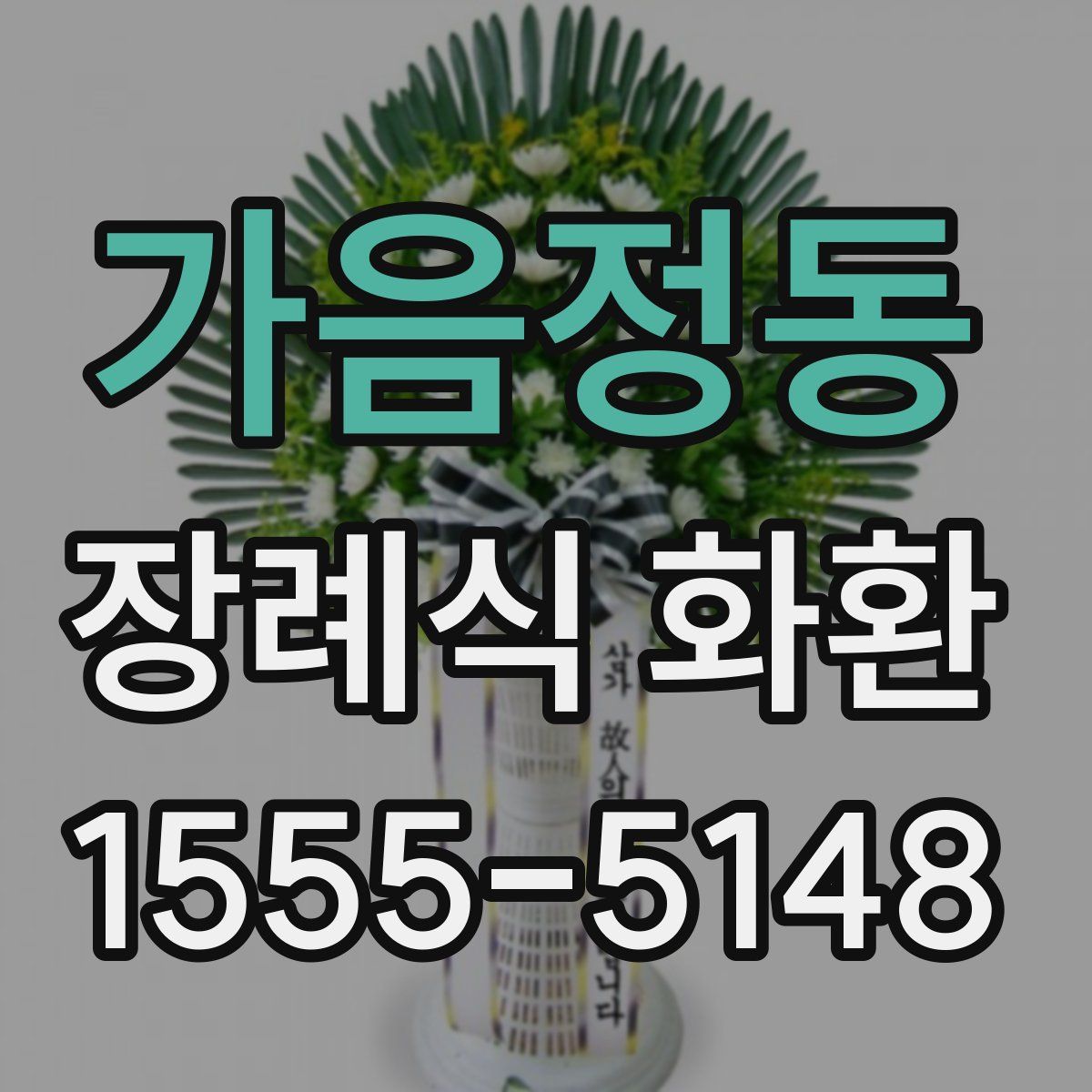 가음정동 장례식 화환