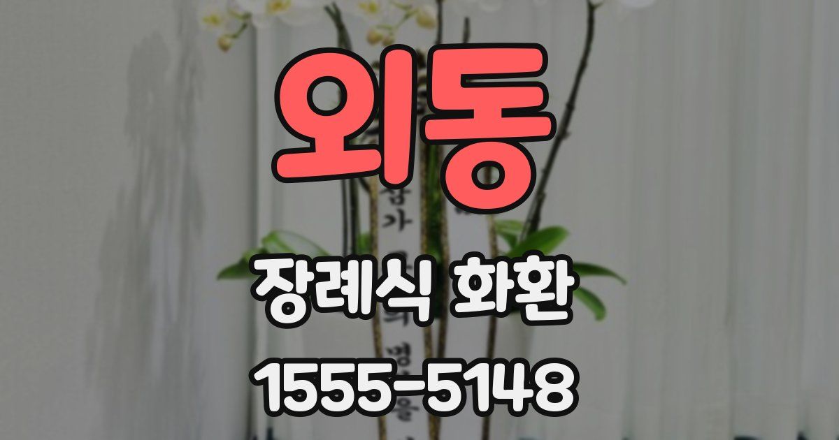 외동 장례식 화환