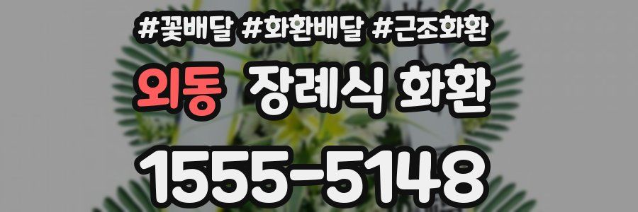 외동 장례식 화환
