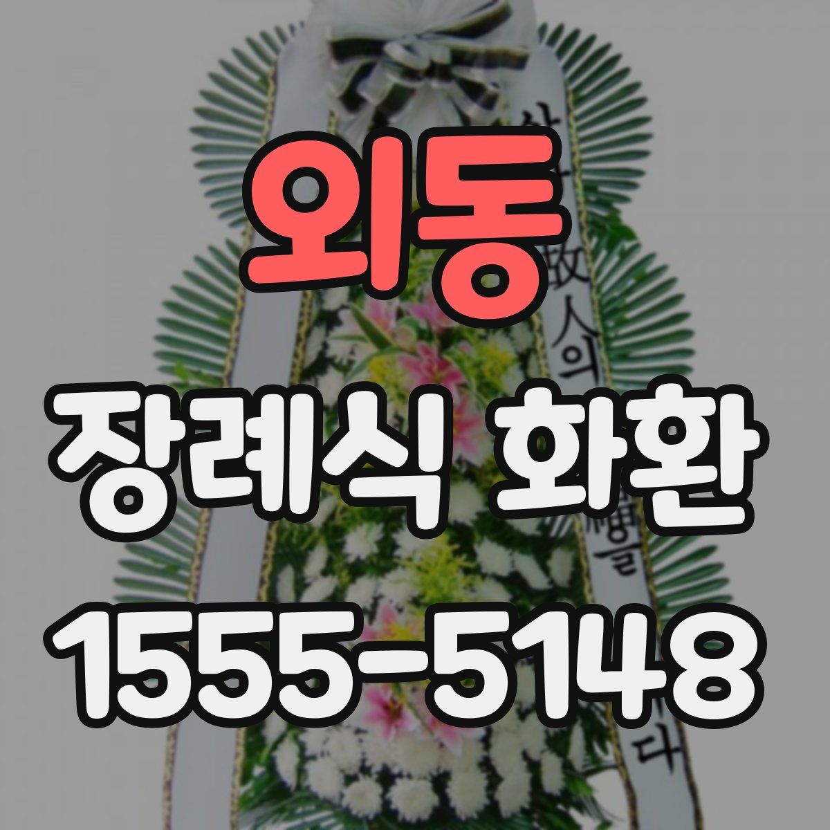 외동 장례식 화환